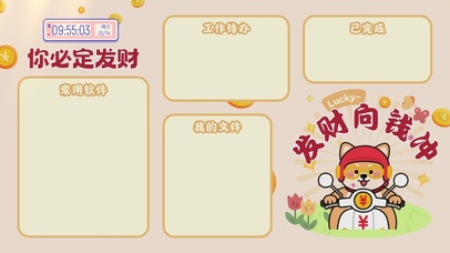 发财向钱冲分区桌面