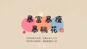 暴富暴桃花 