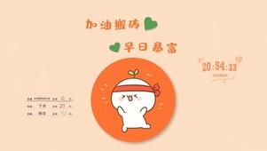 加油搬砖 早日暴富