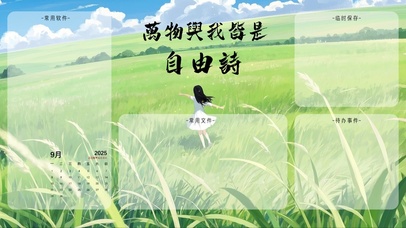 万物与我皆是自由诗（分区）