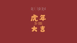 玄学2022虎年大吉（含时间）