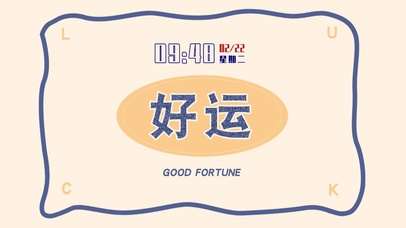 好运