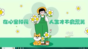 在心里种花
