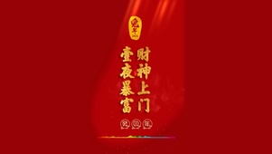 4k 财神上门 一夜暴富