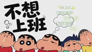 不想上班-蜡笔小新