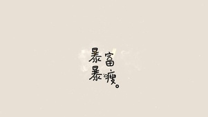4K暴富暴瘦！~