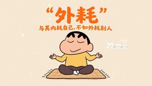 拒绝内耗