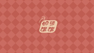 好运满满