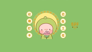 已在工位 记得打卡