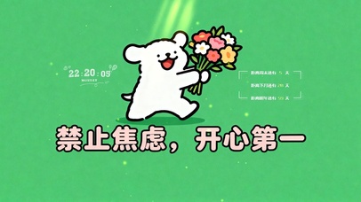 禁止焦虑。开心第一