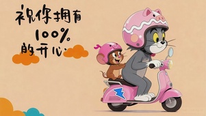 祝你拥有100%的开心