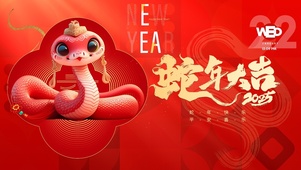 蛇年大吉