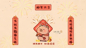 蛇年大吉顺风顺水