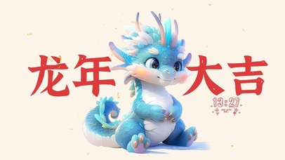 龙年大吉