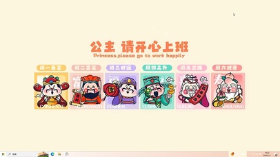 公主请开心上班