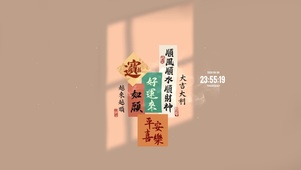 好运来 平安喜乐