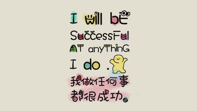 我做任何事都很成功