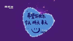 希望你快乐