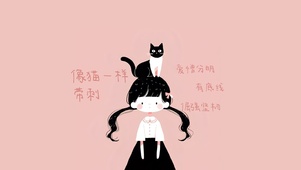 猫系女孩-像猫一样带刺