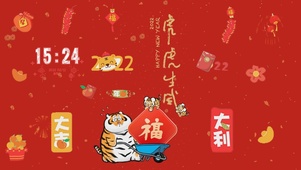 2022虎虎生威