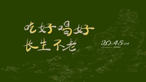 吃好喝好