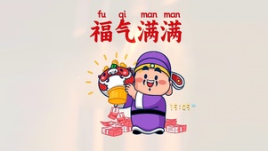 福气满满
