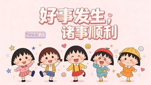 好事发生，诸事顺利