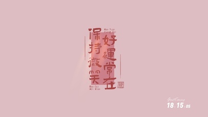 保持微笑好运常在