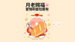 月老赐福