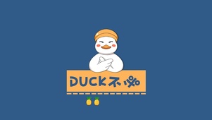 DUCK不必