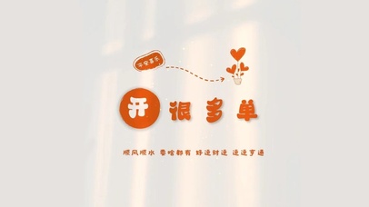 开很多单(其他动态壁纸) - 动态壁纸下载 - 元气壁纸