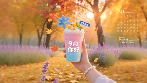 9月你好