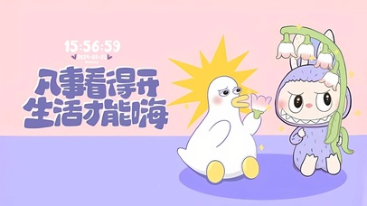 凡事看开 生活更嗨