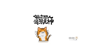 做个闲人~喝茶走神