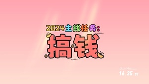 搞钱