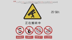 搬砖