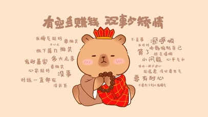 卡皮巴拉|多赚钱少矫情