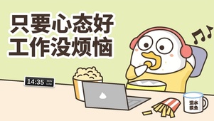 心态好 没烦恼