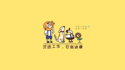 沉迷工作 日渐消瘦