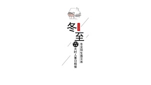 二十四节气-冬至