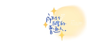 成为1个厉害的普通人