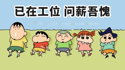 已在工位，问薪吾愧