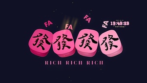 满屏发财文字