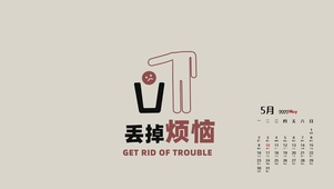 丢掉烦恼