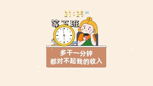 多干一分钟 都对不起我的收入