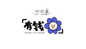 有钱花