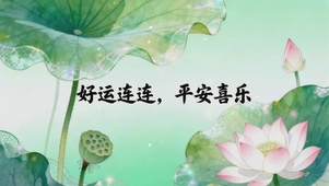 好运连连，平安喜乐