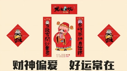 财神偏爱 好运常在