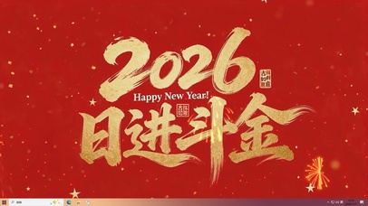 2026日进斗金桌面主题