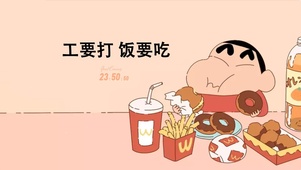 工要打 饭要吃